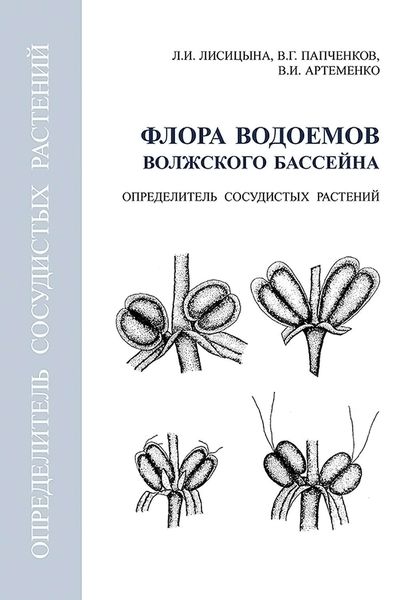 Флора водоемов волжского бассейна. Определитель сосудистых растений