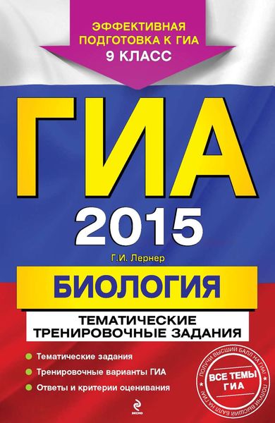 ГИА 2015. Биология. Тематические тренировочные задания. 9 класс