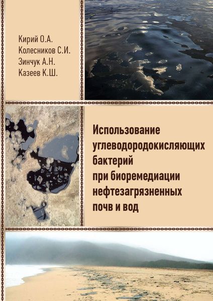 Использование углеводородокисляющих бактерий при биоремедиации нефтезагрязненных почв и вод