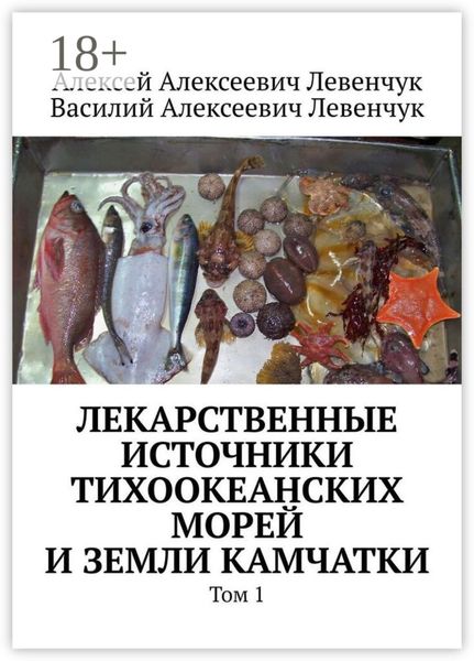 Лекарственные источники Тихоокеанских морей и земли Камчатки. Том 1