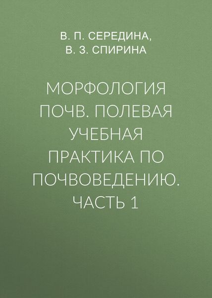Морфология почв. Полевая учебная практика по почвоведению. Часть 1