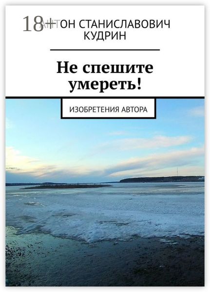 Не спешите умереть! Изобретения автора