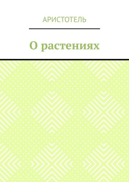 О растениях