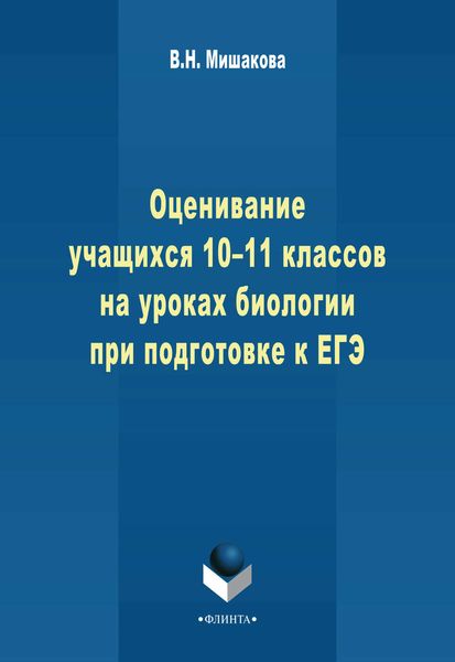 Оценивание учащихся 10-11 классов на уроках биологии при подготовке к ЕГЭ