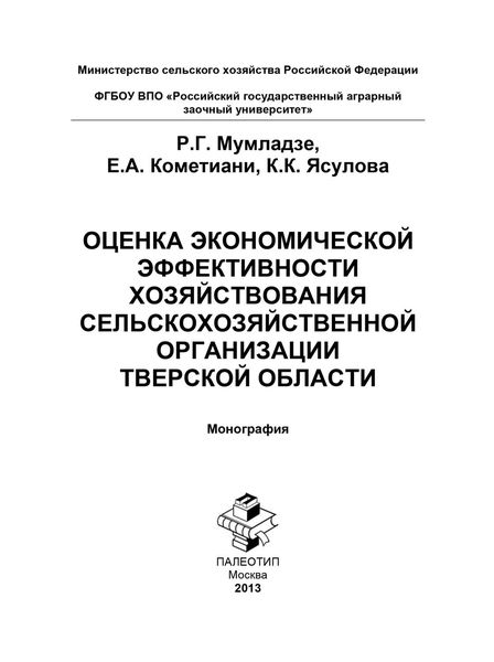 Оценка экономической эффективности хозяйствования сельскохозяйственной организации Тверской области