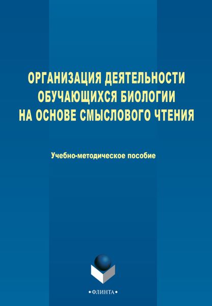 Организация деятельности обучающихся биологии на основе смыслового чтения