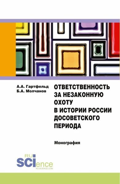 Ответственность за незаконную охоту в истории России досоветского периода. (Бакалавриат). Монография