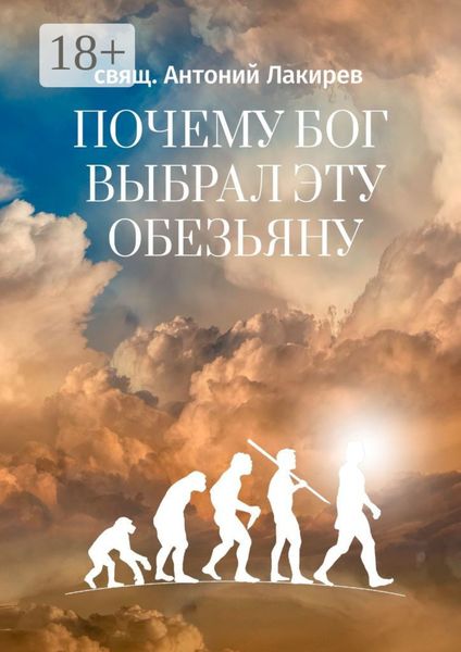 Почему Бог выбрал эту обезьяну