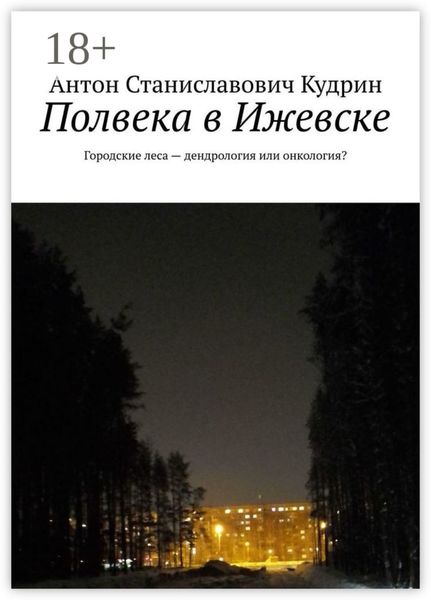 Полвека в Ижевске. Городские леса – дендрология или онкология?