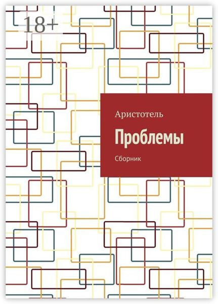 Проблемы. Сборник