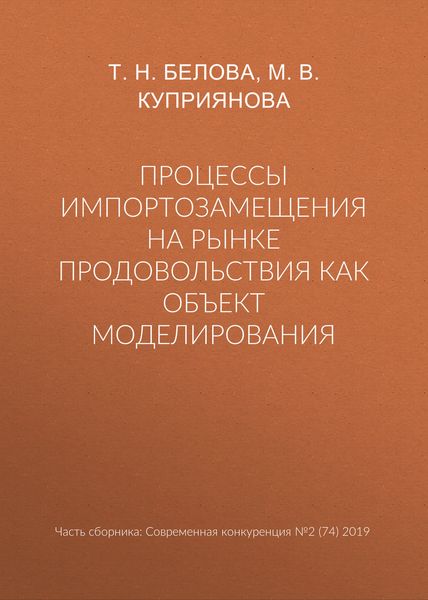 Процессы импортозамещения на рынке продовольствия как объект моделирования