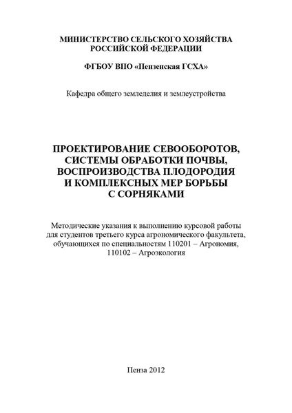 Проектирование севооборотов, системы обработки почвы, воспроизводства плодородия и комплексных мер борьбы с сорняками