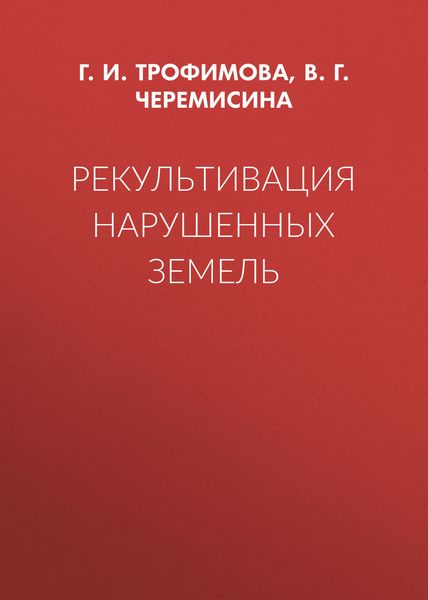 Рекультивация нарушенных земель