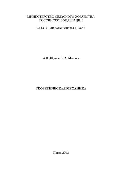 Теоретическая механика