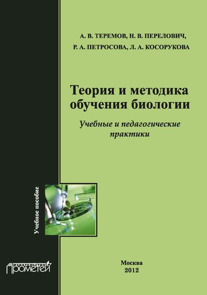 Теория и методика обучения биологии. Учебные практики: Методика преподавания биологии