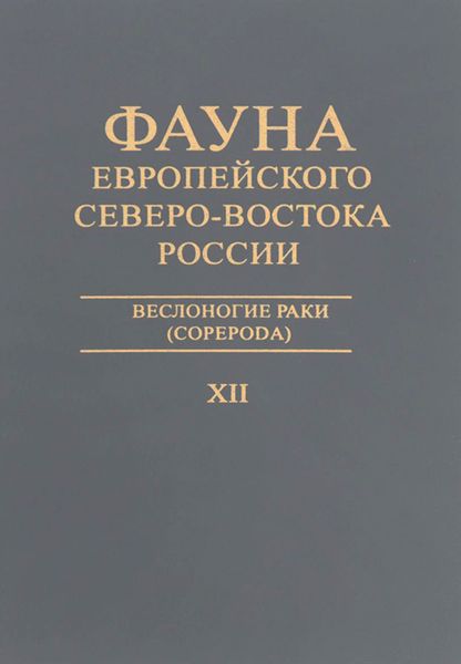 Веслоногие раки (Copepoda)