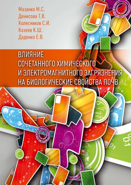 Влияние сочетанного химического и электромагнитного загрязнения на биологические свойства почв