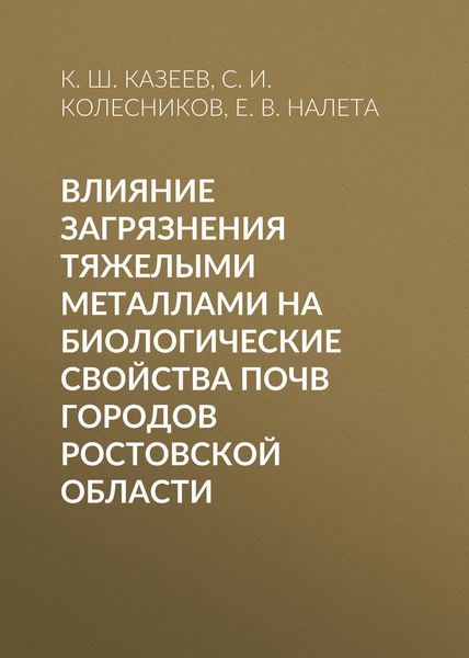 Влияние загрязнения тяжелыми металлами на биологические свойства почв городов Ростовской области