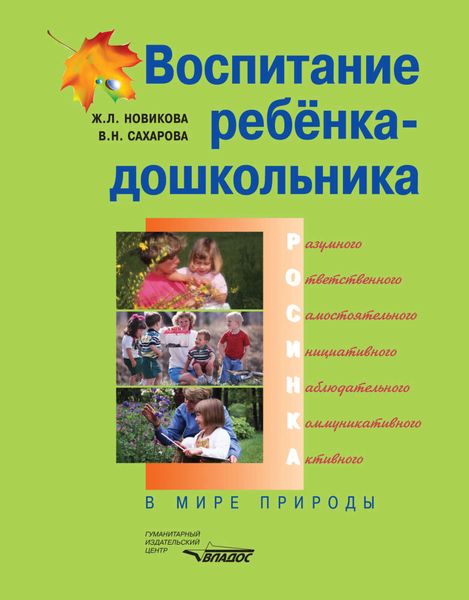 Воспитание ребенка-дошкольника. В мире природы