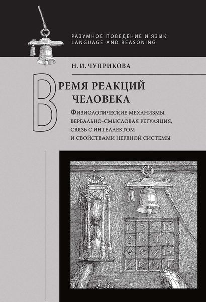 Время реакций человека. Физиологические механизмы, вербальносмысловая регуляция, связь с интеллектом и свойствами нервной системы