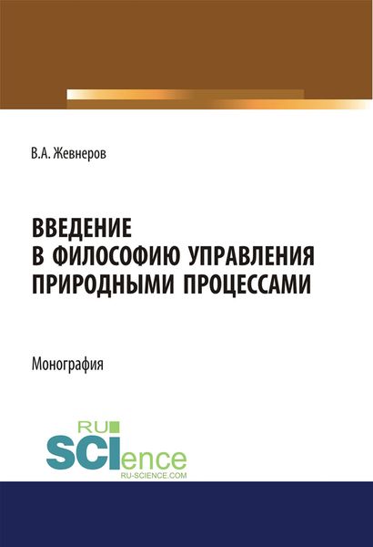 Введение в философию управления природными процессами