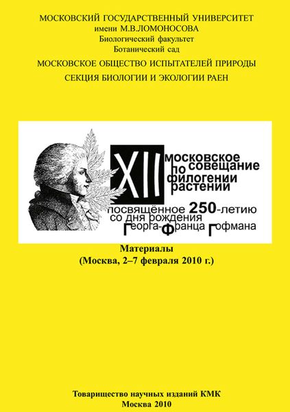 XII Московское совещание по филогении растений, посвящённое 250-летию со дня рождения Георга-Франца Гофмана: Материалы (Москва, 2–7 февраля 2010 г.)