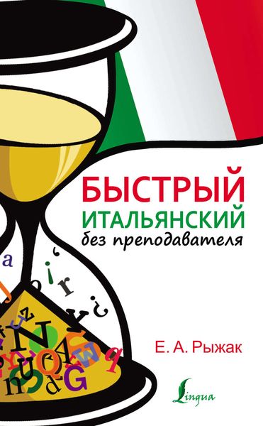 Быстрый итальянский без преподавателя