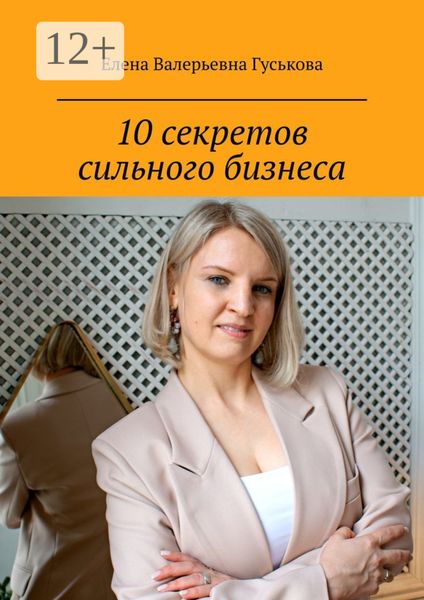 10 секретов сильного бизнеса. Сделай шаг к масштабу x2