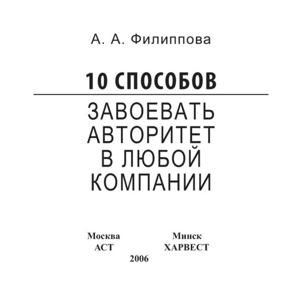 10 способов завоевать авторитет в любой компании
