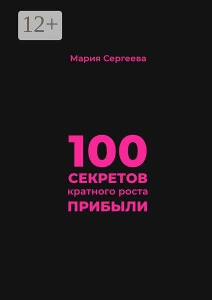 100 секретов кратного роста прибыли