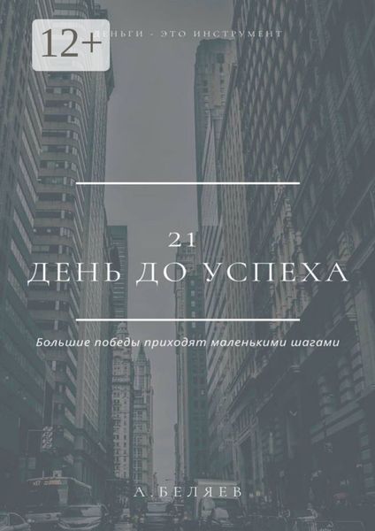 21 день до успеха