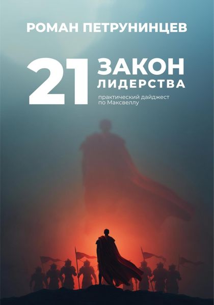 21 закон лидерства: практический дайджест по Максвеллу