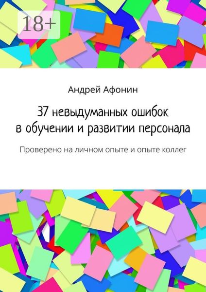 37 невыдуманных ошибок в обучении и развитии персонала. Проверено на личном опыте и опыте коллег