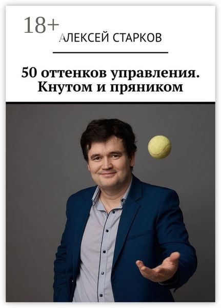 50 оттенков управления. Кнутом и пряником