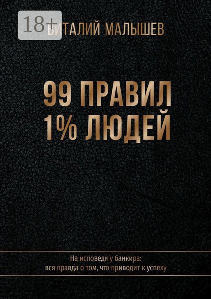 99 правил 1% людей. На исповеди у банкира: вся правда о том, что приводит к успеху