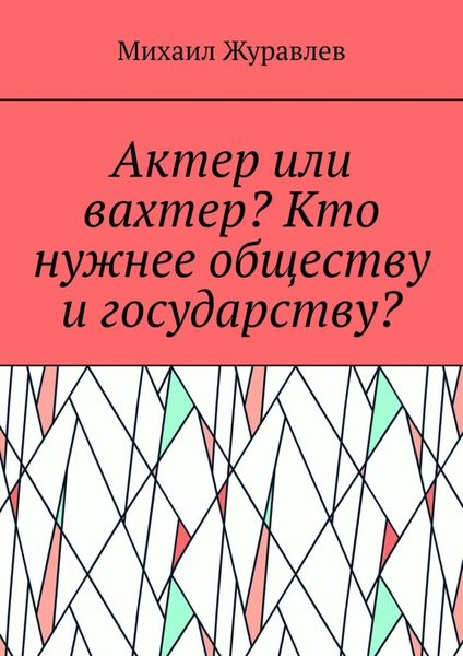 Актер или вахтер? Кто нужнее обществу и государству?