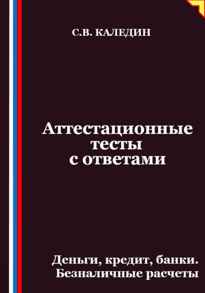 Аттестационные тесты с ответами. Деньги, кредит, банки. Безналичные расчеты