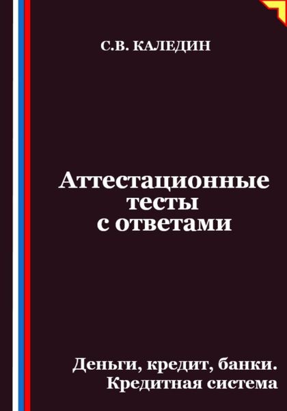 Аттестационные тесты с ответами. Деньги, кредит, банки. Кредитная система