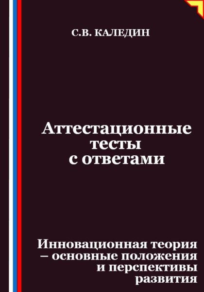 Аттестационные тесты с ответами. Инновационная теория-основные положения и перспективы развития