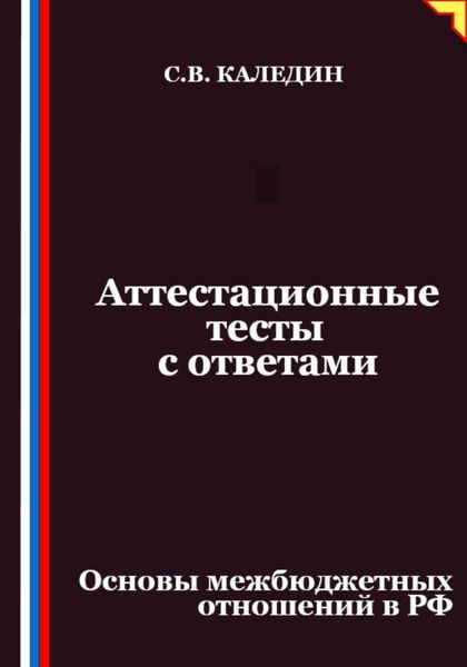 Аттестационные тесты с ответами. Основы межбюджетных отношений в РФ