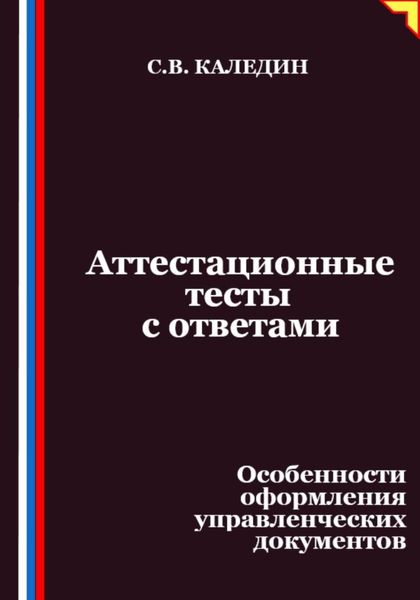 Аттестационные тесты с ответами. Особенности оформления управленческих документов