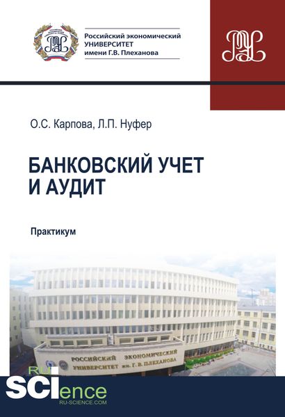 Банковский учет и аудит. (Бакалавриат, Магистратура, Специалитет). Учебное пособие.