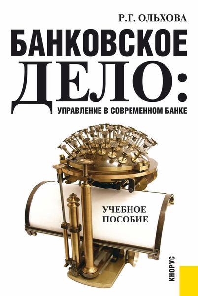 Банковское дело: управление в современном банке. (Бакалавриат, Магистратура). Учебное пособие.