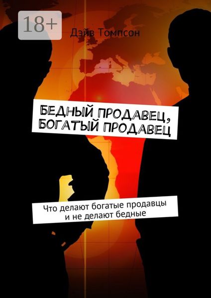 Бедный продавец, богатый продавец. Что делают богатые продавцы и не делают бедные