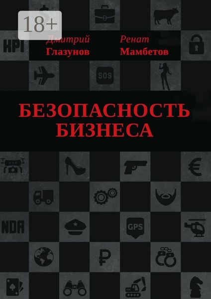 Безопасность бизнеса