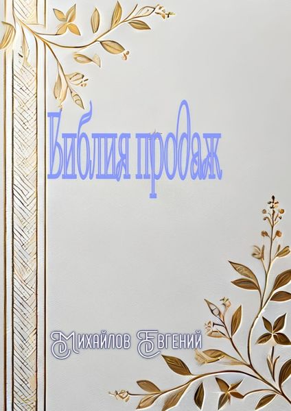 Библия продаж