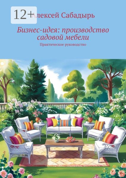 Бизне-идея: производство садовой мебели. Практическое руководство