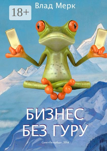 Бизнес без гуру
