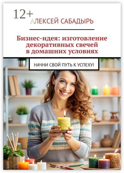 Бизнес-идея: изготовление декоративных свечей в домашних условиях. Начни свой путь к успеху!