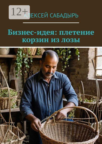 Бизнес-идея: плетение корзин из лозы